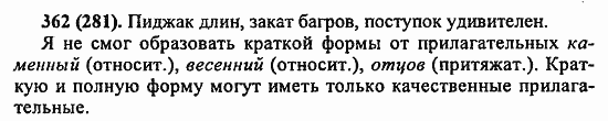 Русский язык, 6 класс, Лидман, Орлова, 2006 / 2011, задание: 362(281)