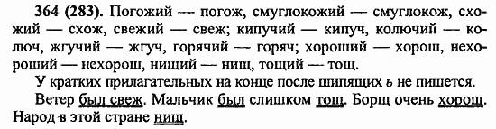 Русский язык, 6 класс, Лидман, Орлова, 2006 / 2011, задание: 364(283)