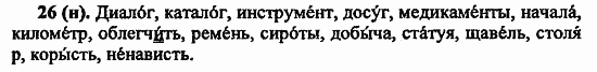 Русский язык, 6 класс, Лидман, Орлова, 2006 / 2011, задание: 26(н)