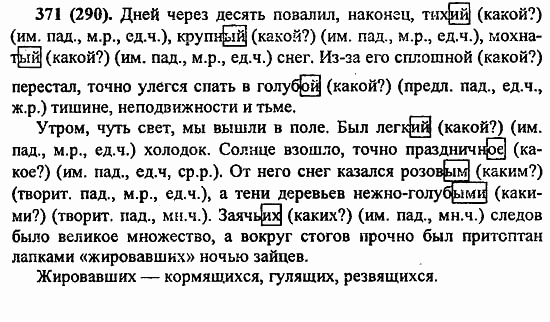 Русский язык, 6 класс, Лидман, Орлова, 2006 / 2011, задание: 371(290)