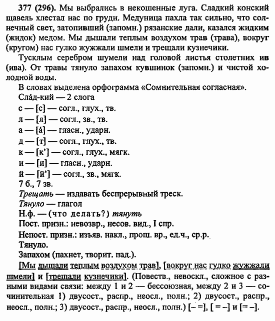 Русский язык, 6 класс, Лидман, Орлова, 2006 / 2011, задание: 377(296)