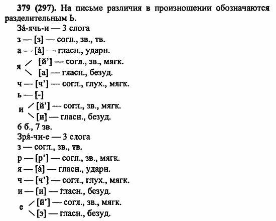 Русский язык, 6 класс, Лидман, Орлова, 2006 / 2011, задание: 379(297)