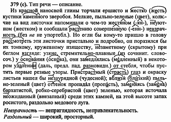 Русский язык, 6 класс, Лидман, Орлова, 2006 / 2011, задание: 379(с)