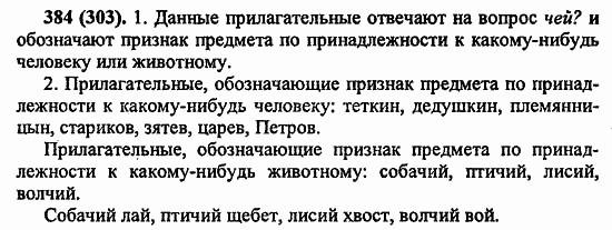 Русский язык, 6 класс, Лидман, Орлова, 2006 / 2011, задание: 384(303)