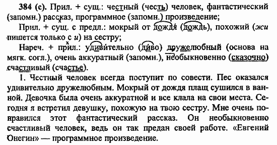 Русский язык, 6 класс, Лидман, Орлова, 2006 / 2011, задание: 384(с)