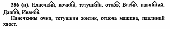 Русский язык, 6 класс, Лидман, Орлова, 2006 / 2011, задание: 386(н)