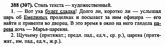 Русский язык, 6 класс, Лидман, Орлова, 2006 / 2011, задание: 388(307)