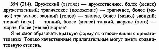 Русский язык, 6 класс, Лидман, Орлова, 2006 / 2011, задание: 394(314)