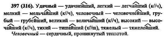Русский язык, 6 класс, Лидман, Орлова, 2006 / 2011, задание: 397(316)