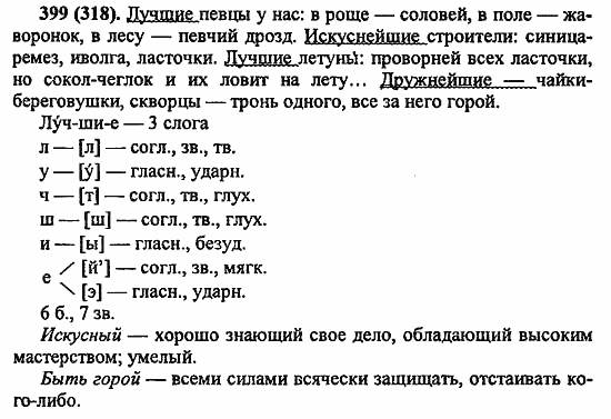 Русский язык, 6 класс, Лидман, Орлова, 2006 / 2011, задание: 399(318)