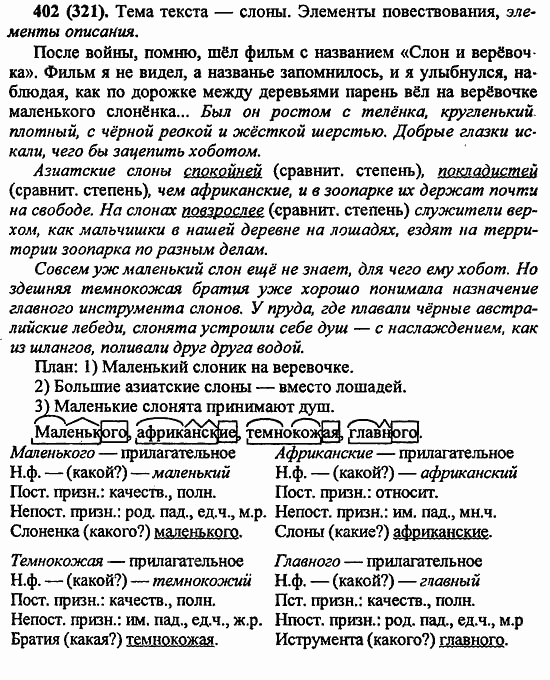 Русский язык, 6 класс, Лидман, Орлова, 2006 / 2011, задание: 402(321)
