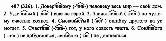 Русский язык, 6 класс, Лидман, Орлова, 2006 / 2011, задание: 407(326)