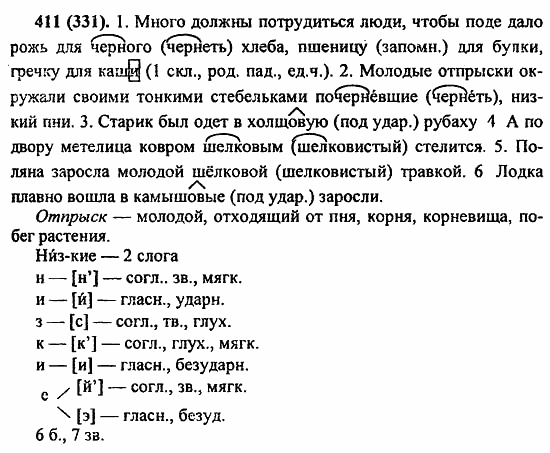 Русский язык, 6 класс, Лидман, Орлова, 2006 / 2011, задание: 411(331)