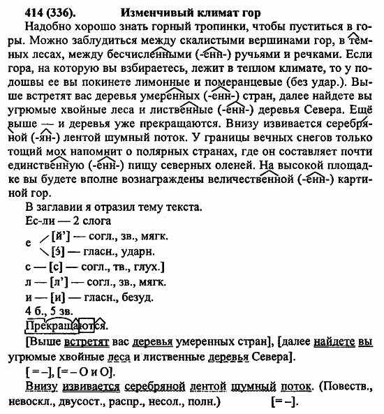 Русский язык, 6 класс, Лидман, Орлова, 2006 / 2011, задание: 414(336)