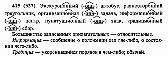 Русский язык, 6 класс, Лидман, Орлова, 2006 / 2011, задание: 415(337)