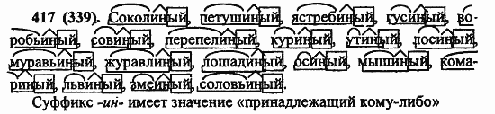 Русский язык, 6 класс, Лидман, Орлова, 2006 / 2011, задание: 417(339)