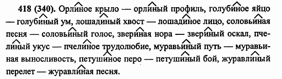 Русский язык, 6 класс, Лидман, Орлова, 2006 / 2011, задание: 418(340)