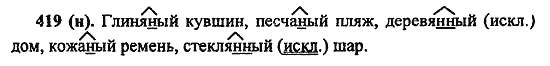 Русский язык, 6 класс, Лидман, Орлова, 2006 / 2011, задание: 419(н)