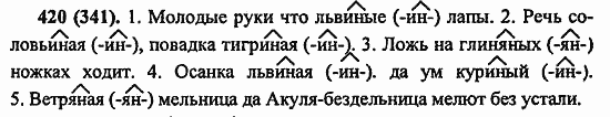 Русский язык, 6 класс, Лидман, Орлова, 2006 / 2011, задание: 420(341)