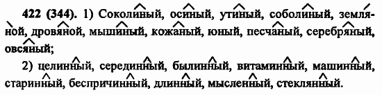 Русский язык, 6 класс, Лидман, Орлова, 2006 / 2011, задание: 422(344)