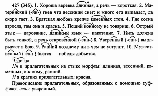 Русский язык, 6 класс, Лидман, Орлова, 2006 / 2011, задание: 427(345)