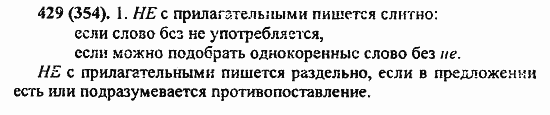 Русский язык, 6 класс, Лидман, Орлова, 2006 / 2011, задание: 429(354)