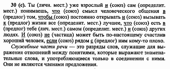 Русский язык, 6 класс, Лидман, Орлова, 2006 / 2011, задание: 30(с)
