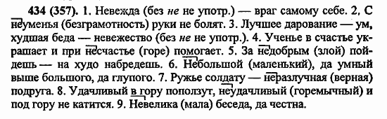 Русский язык, 6 класс, Лидман, Орлова, 2006 / 2011, задание: 434(357)