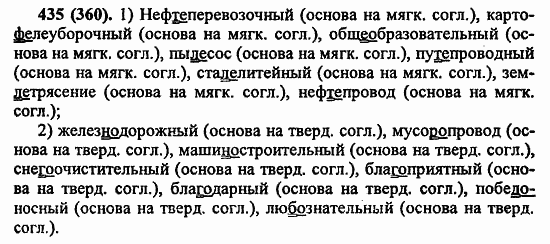 Русский язык, 6 класс, Лидман, Орлова, 2006 / 2011, задание: 435(360)