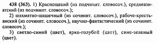 Русский язык, 6 класс, Лидман, Орлова, 2006 / 2011, задание: 438(363)