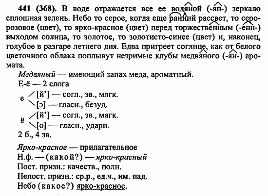 Русский язык, 6 класс, Лидман, Орлова, 2006 / 2011, задание: 441(368)