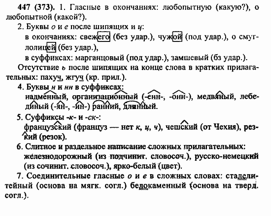 Русский язык, 6 класс, Лидман, Орлова, 2006 / 2011, задание: 447(373)