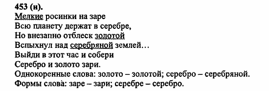 Русский язык, 6 класс, Лидман, Орлова, 2006 / 2011, задание: 453(н)