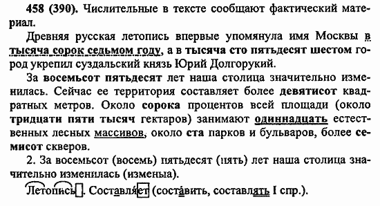 Русский язык, 6 класс, Лидман, Орлова, 2006 / 2011, задание: 458(390)
