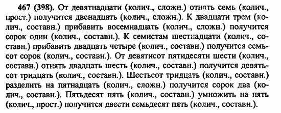 Русский язык, 6 класс, Лидман, Орлова, 2006 / 2011, задание: 467(398)