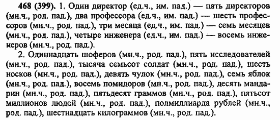 Русский язык, 6 класс, Лидман, Орлова, 2006 / 2011, задание: 468(399)