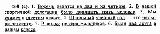 Русский язык, 6 класс, Лидман, Орлова, 2006 / 2011, задание: 468(с)