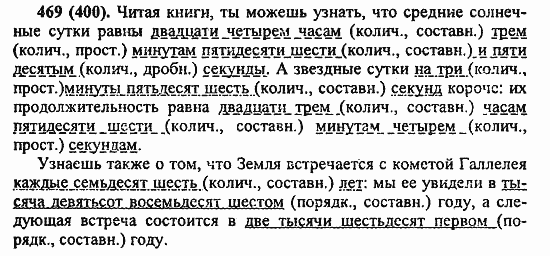 Русский язык, 6 класс, Лидман, Орлова, 2006 / 2011, задание: 469(400)