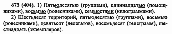 Русский язык, 6 класс, Лидман, Орлова, 2006 / 2011, задание: 473(404)