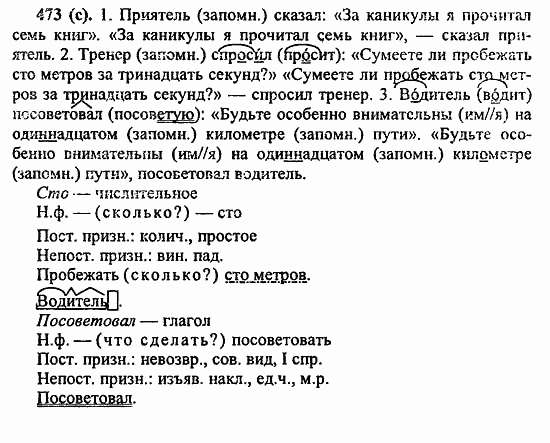 Русский язык, 6 класс, Лидман, Орлова, 2006 / 2011, задание: 473(с)