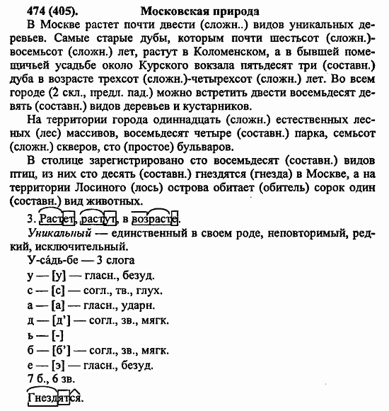 Русский язык, 6 класс, Лидман, Орлова, 2006 / 2011, задание: 474(405)