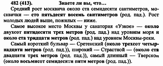 Русский язык, 6 класс, Лидман, Орлова, 2006 / 2011, задание: 482(413)