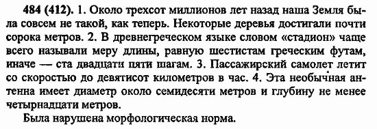 Русский язык, 6 класс, Лидман, Орлова, 2006 / 2011, задание: 484(412)