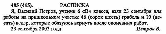 Русский язык, 6 класс, Лидман, Орлова, 2006 / 2011, задание: 485(415)