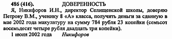 Русский язык, 6 класс, Лидман, Орлова, 2006 / 2011, задание: 486(416)