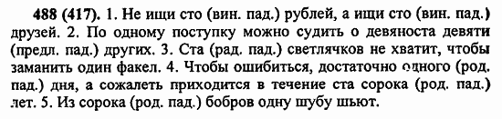 Русский язык, 6 класс, Лидман, Орлова, 2006 / 2011, задание: 488(417)