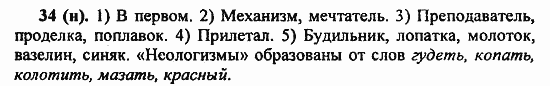 Русский язык, 6 класс, Лидман, Орлова, 2006 / 2011, задание: 34(н)