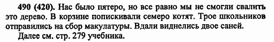 Русский язык, 6 класс, Лидман, Орлова, 2006 / 2011, задание: 490(420)
