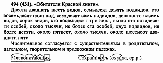 Русский язык, 6 класс, Лидман, Орлова, 2006 / 2011, задание: 494(431)