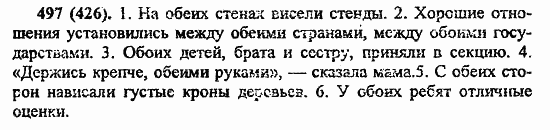 Русский язык, 6 класс, Лидман, Орлова, 2006 / 2011, задание: 497(426)